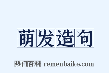 萌发造句是什么意思的图片